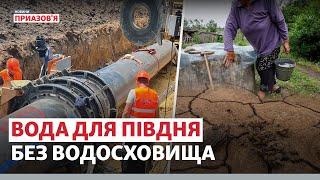 Відновлення водопостачання після руйнації Каховської ГЕС. Чи буде вода на півдні? | Новини Приазов’я