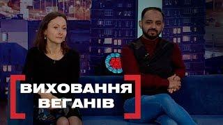 ВИХОВАННЯ ВЕГАНІВ. Стосується кожного. Ефір від 04.02.2019