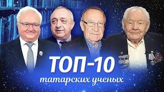 ТОП-10 татарских ученых | Татарский ТОП | Татары