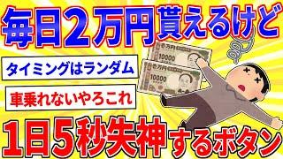 毎日2万円貰えるけど、一日に5秒間意識がなくなる病気にかかるボタン【2ch面白いスレゆっくり解説】