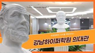 [강남하이퍼학원 의대관] 홍보 동영상
