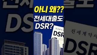 “전세자금대출도 DSR 규제”…서울 집값 급등에 금융위 초강수 #전세대출 #DSR규제 #서울집값 #아파트 #부동산투자