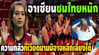 ช็อคอย่างแรง! สาวไทยสร้างเรื่องที่เหลือเชื่อที่สุดในอาเซียน เด่นเกินไปทำมีคนไม่ชอบ วอลเลย์บอล 2024