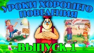 Уроки хорошего поведения  | Уроки тетушки Совы | Сборник 1 | Развивающий мультфильм для детей