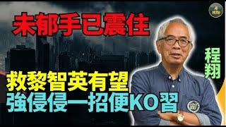 程翔：爆！救黎智英有望 侵侵只需要一招就得！以前都用過！特朗普贏 對中共不良預兆！中共有咩風險 加速解體？中共最驚的事會發生！