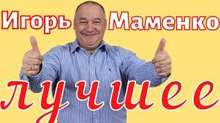 Игорь Маменко - Лучшее  ржач  Сборник приколов  Юмор