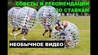 НЕОБЫЧНОЕ ВИДЕО: СОВЕТЫ И РЕКОМЕНДАЦИИ ПО СТАВКАМ