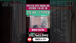 번호B-014)부천 신월IC인접 경인선 서울 이동 용이 12자 넓은 집 수리 진행중 막힘없는 착한가격 어린이공원 앞 주거 인프라 우수 부천시 내동 빌라 매매