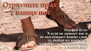 "Отряхните прах с ваших ног" проповедует Сергей Торской