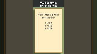 매일 1분 상식 퀴즈 369 상식 #퀴즈 #상식퀴즈 #지식테스트 #상식테스트