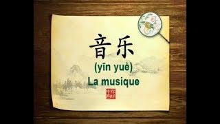 你好中国系列片: 音乐 - Bonjour la Chine : La musique