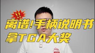 离谱！手柄说明书拿TGA年度游戏大奖？黑神话悟空只拿到年度动作游戏？TGA跪舔金主索尼吃相难看，玩家和游戏开发商骂声一片