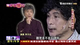 我是演員不是明星！李天柱演戲半世紀 當掌聲響起 20180908