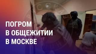 Погром в общежитии мигрантов. Рахмон раскритиковал силовиков. Жапаров за измениние гимна | НОВОСТИ