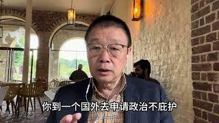 答网友：申请政治庇护不是一件好玩儿的事情，请你们慎重考虑！你要具备强大的心理素质！