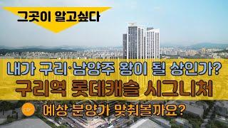 구리역 롯데캐슬 시그니처 분양가 예측 - 내가 구리 남양주 아파트 왕이 될 상인가?