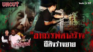 "อาถรรพ์ศาลร้าง" ผีสิงร่างยาย | EP.10 | หมอปลาท้าพิสูจน์ UNCUT