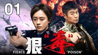 【高分刑侦剧】狠“毒”丨Be very poisonous EP01 涉黑集团猖狂多年，警察以黑老大女儿做突破口，一举击破涉黑组织（涉黑/警匪)