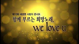 제12회 새생명 사랑의 콘서트 "함께 부르는 희망노래" 국제위러브유 회장 장길자