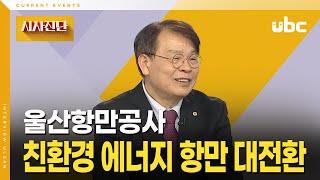 [시사진단] 친환경 에너지 항만 대전환