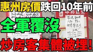 【惠州房價跌回10年前】全軍覆沒！臨深6千多一平，到處都是房子，炒房客集體被埋！