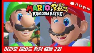 [구덕TV] 마리오 래비드 킹덤 배틀 / MARIO Rabbids KINGDOM BATTLE #002 / NSW