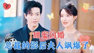 Contract Flash Marriage: The CEO's Superstar Wife is Amazingly Cool | Zhang Zilin × Zhang Peng