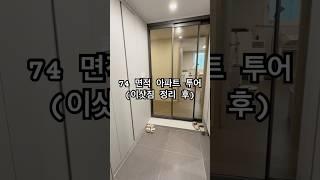 74면적(29평) 아파트 투어 2탄. 이사 한 달 후 모습 (아기 키우는 집) #아파트 #아파트투어 #3년차아파트 #신축아파트