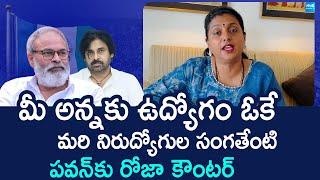 RK Roja Slams Deputy CM Pawan Kalyan Over Unemployment in AP | Chandrababu @SakshiTVLIVE