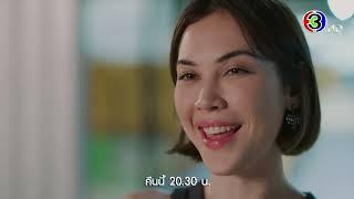 หวานรักต้องห้าม EP.2 คืนนี้ 20.30 น. | Ch3Thailand