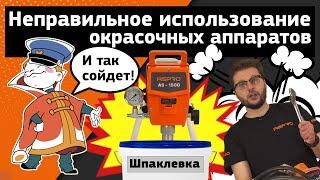 Как НЕ надо использовать окрасочное оборудование ASPRO