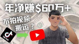 Youtube 赚钱：搬运国内视频 Youtube 赚钱 $60万+（实操教程）