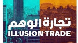 تجارة الوهم و التي لا تعرف الخسارة