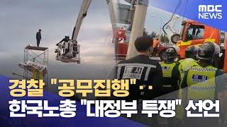 경찰 "공무집행"..한국노총 "대정부 투쟁" 선언 (2023.05.31/뉴스데스크/MBC)