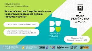 Семінар «Взаємозв’язок Нової української школи та програми Президента України «Здорова Україна»