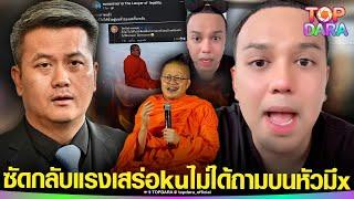 “แพรรี่”ซัดกลับ“ทนายธรรมราช”เสร่อ ไม่ได้ไปถามบนหัวมึx ปม“ท่านว.วชิรเมธี”นั่งสมาธิกลางหิมะ | TOP DARA