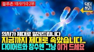 다이어트, 장수를 위해 반드시 "이것"부터 먹어라 [블루존 대사기극 2부] 텔로미어를 회복시키는 기적의 장수물질은?