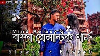 Bengali Romantic Song || Mind Relaxing [ Slowed & Reverb ] Bengali Lo-fi Song || Lofi Song||