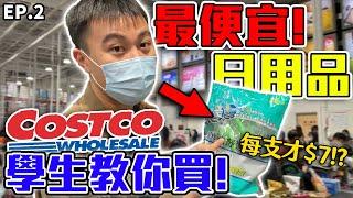 好市多Costco最便宜日用品項開箱推薦! | 價錢不用全聯一半!?卡費都省回來了!【客家學生EP.9】| dinner lin低能林