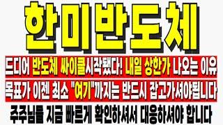 [한미반도체 주가전망]드디어 반도체 싸이클 시작됐다! 내일 상한가 나오는 이유 목표가 이젠 최소 "여기"까지는 반드시 잡고가셔야됩니다 한미반도체주가전망 한미반도체목표가