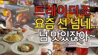 웬만한 거 다 먹어본 트레이더조 17년차 단골 요즘 추천템 / 브런치 맛집 따라잡기 상차림- 촉촉한 호텔식 달걀 스크램블, 부라타 샐러드 / 테이블세팅 / 미국 집밥 일상 브이로그