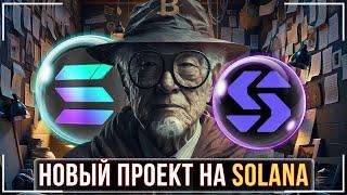  СРОЧНО НОВЫЙ DEX НА СОЛАНЕ 🟢SOLANEX МОНЕТА МИНИМУМ НА 20 ИКСОВ️УСПЕЙ ЗАЛЕТЕТЬ В PRESALE