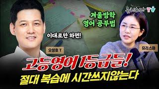 [화요라방] 고등 영어 1등급들은 복습하는데 시간 낭비 하지 않는다 - 오성호 선생님 [유리스마 실시간 Q&A]