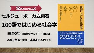 新書紹介書評動画04『100語ではじめる社会学』セルジュ・ポーガム編著／白水社 文庫クセジュ