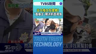 王大陸女友是她! 「直播主」闕沐軒首現身｜TVBS新聞 @TVBSNEWS01