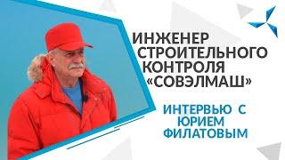 Инженер строительного контроля «Совэлмаш» | Интервью с Юрием Филатовым | Проект «Совэлмаш»