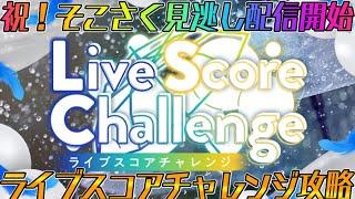 【ユニエア】7000ジェムをGETせよ！ライブスコアチャレンジ攻略！！