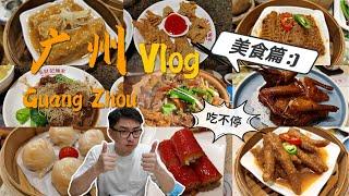 廣州vlog-美食篇 | 四天三夜美食合集 | 必吃牛雜煲 廣式早茶PK 藏身街頭的小店 深夜銷魂甜品  [旅拍 | My travel vlog | 小人物 Tim]