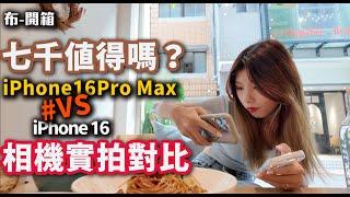 多花七千值得嗎？  iphone16 & iPhone16 Pro Max  相機差多少!? 對戰中山商圈 布式布萊恩