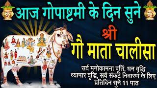 Gopashtami Stotra |गोपाष्टमी स्तोत्र| सुख समृद्धि धन वैभव के लिए सुनें गोपाल चालीसा #gopashtami